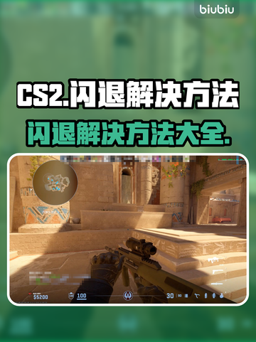 CS2闪退？这些问题教你轻松解决！🎮🔥截图1