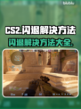 CS2闪退？这些问题教你轻松解决！🎮🔥