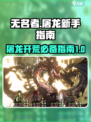 无名者屠龙开荒攻略介绍