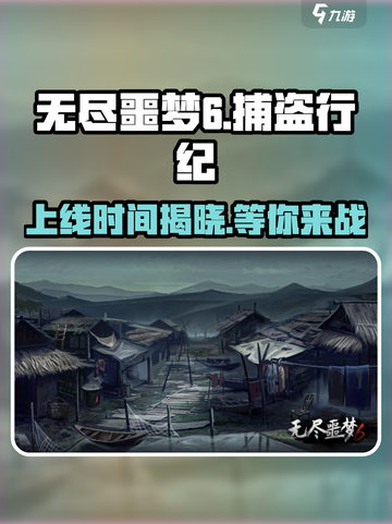 无尽噩梦6捕盗行纪💥上线时间终于曝光啦！🔥截图1