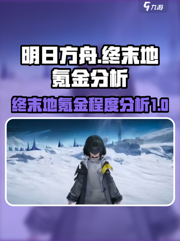 明日方舟终末地会很氪吗介绍截图1