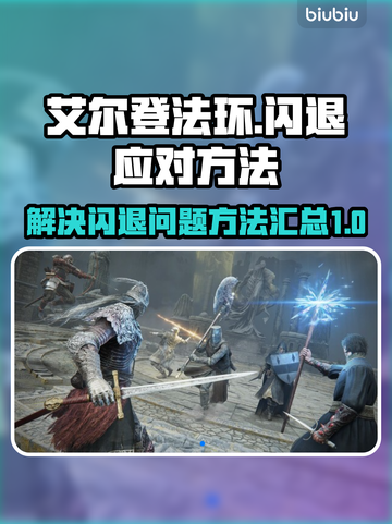 艾尔登法环💥闪退解决方法来了！🔥截图1