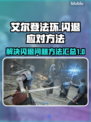 艾尔登法环💥闪退解决方法来了！🔥