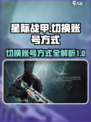 星际战甲手游怎么换账号介绍