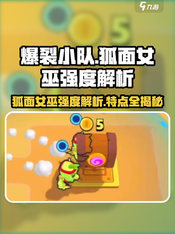 爆裂小队🔥狐面女巫强度分析与特点介绍！💥截图1