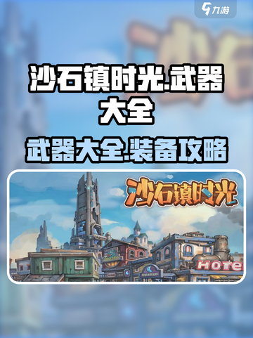 沙石镇时光🎉武器大全与装备攻略来啦！截图1