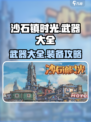 沙石镇时光🎉武器大全与装备攻略来啦！