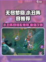 无尽梦回小丑阵容推荐介绍
