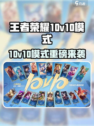 王者荣耀10v10模式即将上线！🎮🔥截图1