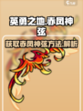 英勇之地🔥赤凤神弦获取攻略💎