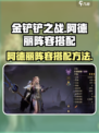 龙息神寂阿德丽阵容如何搭配介绍