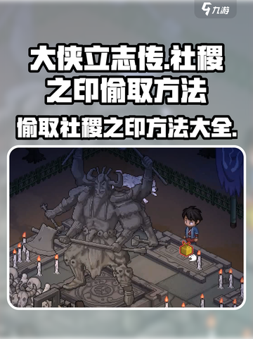 大侠立志传🔥偷取社稷之印方法大公开！截图1