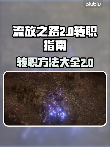 流放之路2转职攻略💥玩家必看！💎截图1