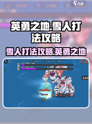 英勇之地雪人打法攻略介绍截图1
