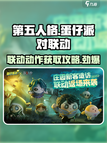第五人格×蛋仔派对🔥联动动作获取攻略来啦！截图1