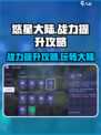 悠星大陆战力提升攻略介绍