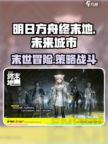 明日方舟终末地是什么类型介绍截图1