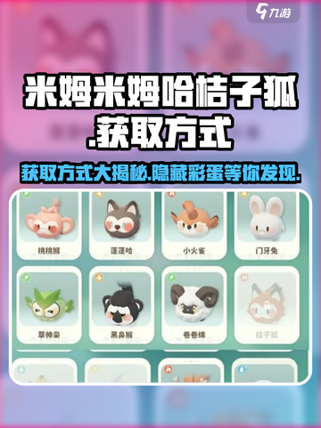 米姆米姆哈桔子狐怎么获取介绍截图1
