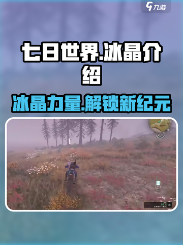 七日世界💎冰晶超全介绍，玩家必看！🔥截图1