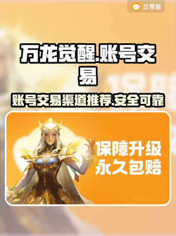 万龙觉醒账号交易平台🔥渠道分享🎉截图1