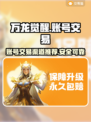 万龙觉醒账号交易平台🔥渠道分享🎉
