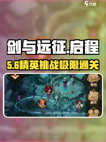 剑与远征启程🔥精英挑战通关秘籍！💥截图1