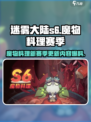 迷雾大陆s6魔物料理赛季爆料介绍