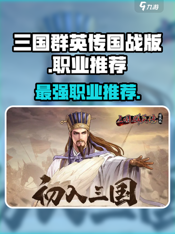 三国群英传国战版🔥三大职业排行，玩就玩最强的！截图1