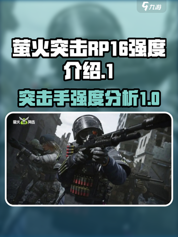 萤火突击RP-16怎么样介绍截图1