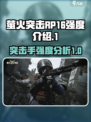 萤火突击RP-16怎么样介绍
