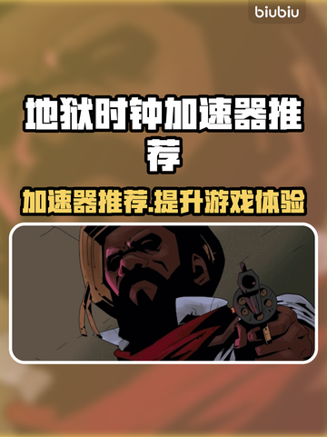 地狱时钟加速器哪个好？🔥玩游戏必备神器推荐！🎮截图1