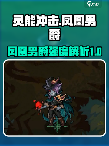 灵能冲击：凤凰男爵🔥超强强度解析💥截图1