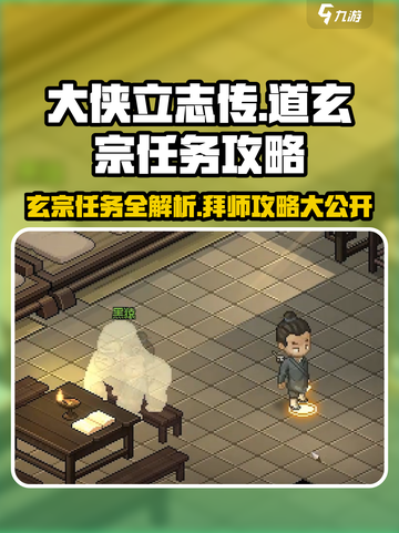 大侠立志传🔥道玄宗任务全攻略✨截图1