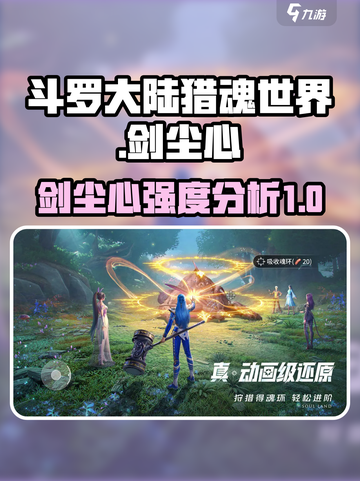 斗罗大陆猎魂世界剑尘心怎么样介绍截图1