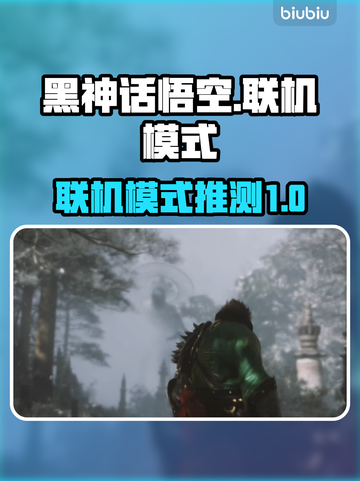 黑神话悟空🔥联机模式大猜想！你期待吗？截图1