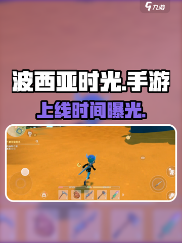 《波西亚时光》手游上线！🎮截图1