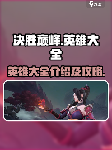 决胜巅峰🔥英雄大全及攻略来袭！🎉截图1