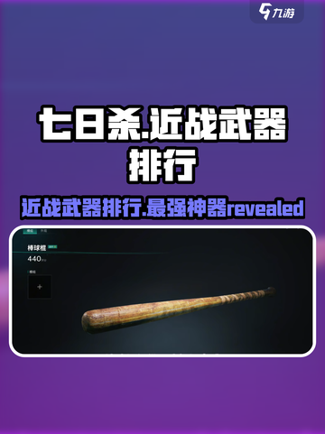 七日世界近战武器排行介绍截图1