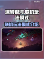 深岩银河🔥幸存者联机玩法模式全介绍🎉