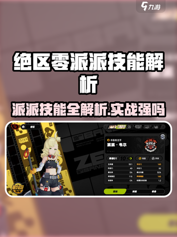 《绝区零派派技能全解析💥新手必看🔥》截图1