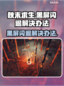 秋末求生黑屏闪退？❌一键解决办法来了！💥