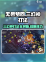 无尽梦回三幻神怎么打介绍