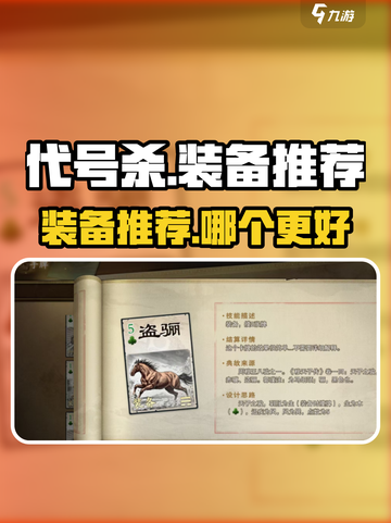 代号杀装备推荐一览介绍截图1