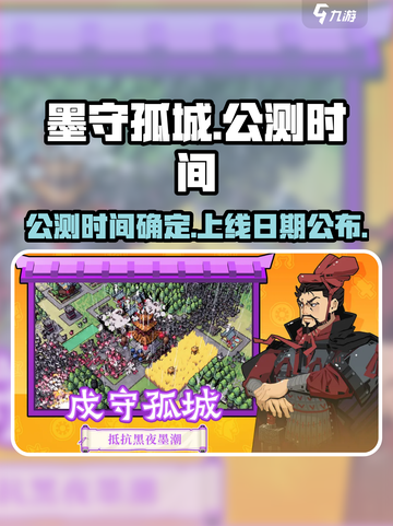 墨守孤城什么时间公测呢介绍截图1