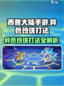 西普大陆手游异色玲珑打法🔥超详细攻略⚡