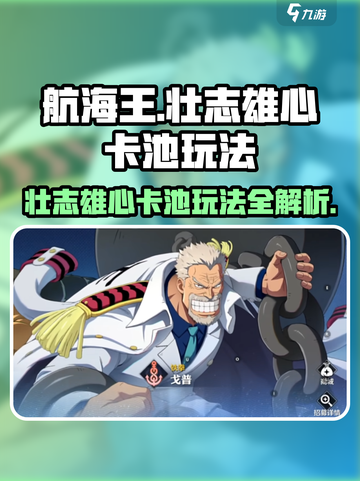 航海王壮志雄心卡池🔥超强玩法揭秘！截图1