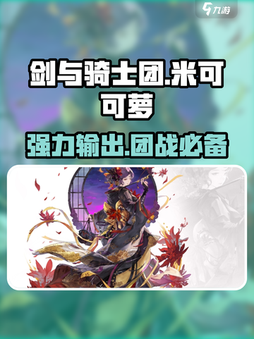 剑与骑士团：米可可萝技能全揭秘！💥🔥截图1