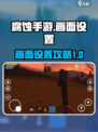 腐蚀手游画面设置攻略💡《腐》玩家必看！