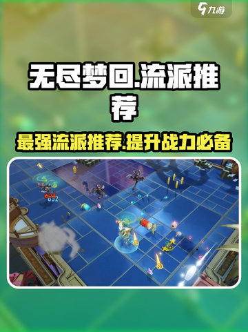 无尽梦回🔥最强流派推荐，快速上分必备！截图1