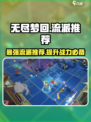无尽梦回🔥最强流派推荐，快速上分必备！